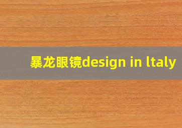 暴龙眼镜design in ltaly